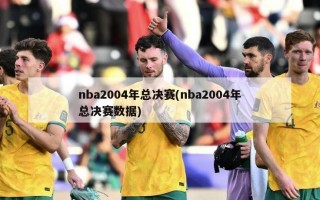 nba2004年总决赛(nba2004年总决赛数据)