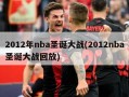 2012年nba圣诞大战(2012nba圣诞大战回放)