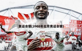 奥运会徽(2008年北京奥运会徽)