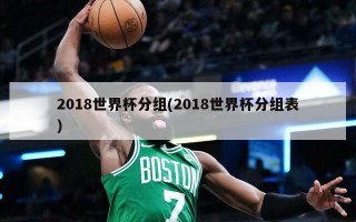 2018世界杯分组(2018世界杯分组表)