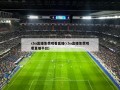 cba直播免费观看直播(cba直播免费观看直播平台)