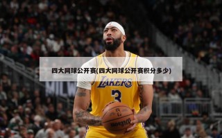 四大网球公开赛(四大网球公开赛积分多少)