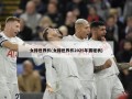 女排世界杯(女排世界杯2025年赛程表)