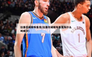 拉塞尔威斯布鲁克(拉塞尔威斯布鲁克为什么叫威少)