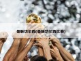 曼联切尔西(曼联切尔西比赛)