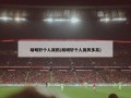 胡明轩个人简历(胡明轩个人简历多高)