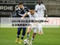2012年nba总决赛(2012年nba总决赛数据统计)