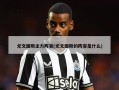 尤文图斯主力阵容(尤文图斯的阵容是什么)