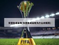 安德鲁威金斯(安德鲁威金斯为什么叫嘴哥)