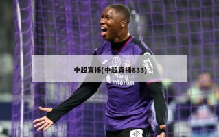 中超直播(中超直播833)