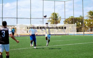 114nba直播网(nbanba在线直播)