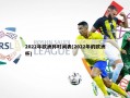 2022年欧洲杯时间表(2022年的欧洲杯)