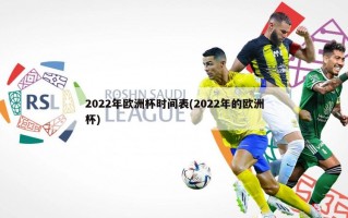 2022年欧洲杯时间表(2022年的欧洲杯)