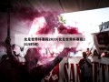 女足世界杯赛程2019(女足世界杯赛程2019时间)