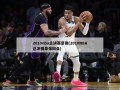 2010nba总决赛录像(2010NBA总决赛录像网盘)