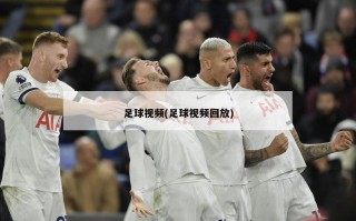 足球视频(足球视频回放)