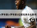 c罗年薪(c罗年薪2亿欧元多少人民币)
