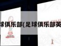 足球俱乐部(足球俱乐部英文)