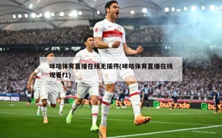 咪咕体育直播在线无插件(咪咕体育直播在线观看f1)