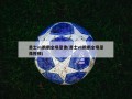勇士vs鹈鹕全场录像(勇士vs鹈鹕全场录像视频)