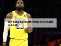 为什么英超各队都讨厌利物浦(为什么英超那么多人看)
