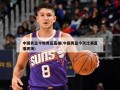 中国男篮今晚男篮直播(中国男篮今天比赛直播现场)