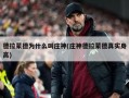 德拉蒙德为什么叫庄神(庄神德拉蒙德真实身高)