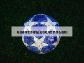 关岛足球世界排名(关岛足球世界排名最新)