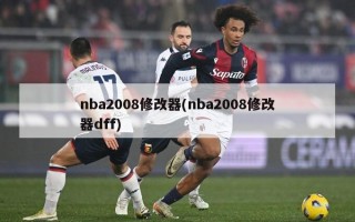 nba2008修改器(nba2008修改器dff)