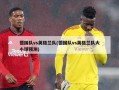 德国队vs英格兰队(德国队vs英格兰队大小球预测)