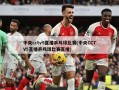 中央cctv5直播乒乓球比赛(中央CCTV5直播乒乓球比赛直播)
