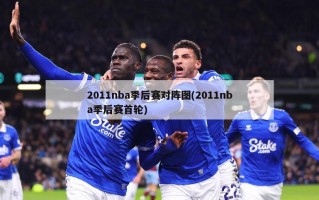 2011nba季后赛对阵图(2011nba季后赛首轮)