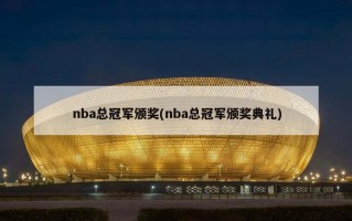 nba总冠军颁奖(nba总冠军颁奖典礼)