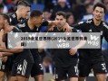 2019女足世界杯(2019女足世界杯美国)