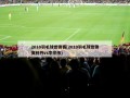 2010羽毛球世锦赛(2010羽毛球世锦赛林丹vs李宗伟)
