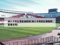 湖人今天比赛直播回放(湖人今天的比赛视频直播全场)
