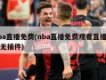 nba直播免费(nba直播免费观看直播在线无插件)