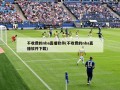 不收费的nba直播软件(不收费的nba直播软件下载)