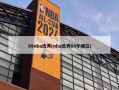 09nba选秀(nba选秀09年顺位)