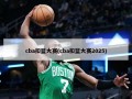 cba扣篮大赛(cba扣篮大赛2025)
