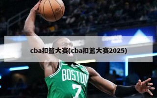 cba扣篮大赛(cba扣篮大赛2025)
