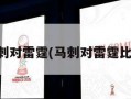 马刺对雷霆(马刺对雷霆比分)