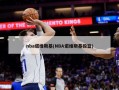 nba诺维斯基(NBA诺维斯基投篮)
