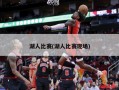 湖人比赛(湖人比赛现场)