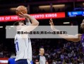 腾讯nba直播员(腾讯nba直播嘉宾)