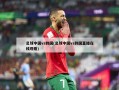 足球中国vs韩国(足球中国vs韩国直播在线观看)