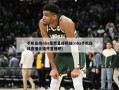 手机在线nba免费直播网站(nba手机在线直播无插件直播吧)