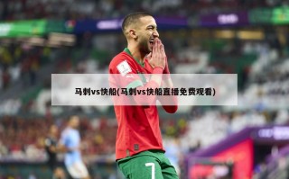 马刺vs快船(马刺vs快船直播免费观看)