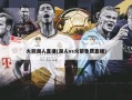 火箭湖人直播(湖人vs火箭免费直播)