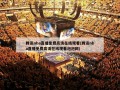 腾讯nba直播免费高清在线观看(腾讯nba直播免费高清在线观看泡泡网)